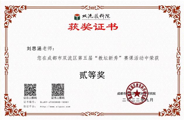 新秀展风采  赛课促成长——我园教师在成都市双流区第五届“教坛新秀”赛课活动中获奖