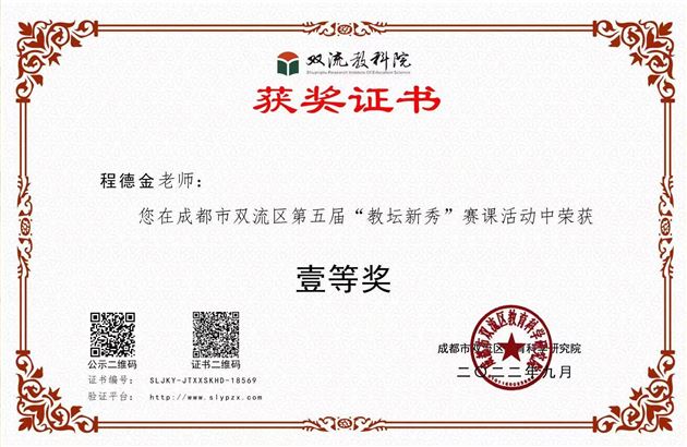 新秀展风采  赛课促成长——我园教师在成都市双流区第五届“教坛新秀”赛课活动中获奖