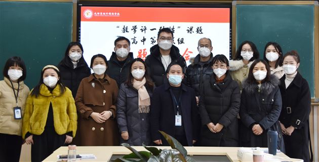 新教材复习课如何上，课堂观察来解答——“教学评一致性”课题高中第四联组开展研修活动