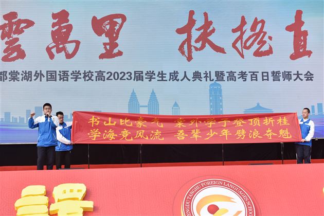 青云万里，扶摇直上——记棠外高2020级高三成人礼暨百日誓师大会