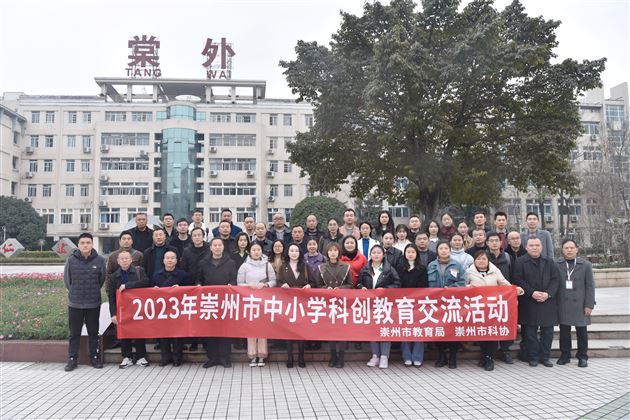 崇州市科技辅导员到棠外参观交流