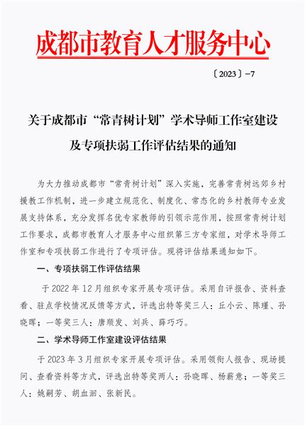 喜报：孙晓晖老师荣获成都市“常青树计划”学术导师工作室建设和专项扶弱工作两项特等奖