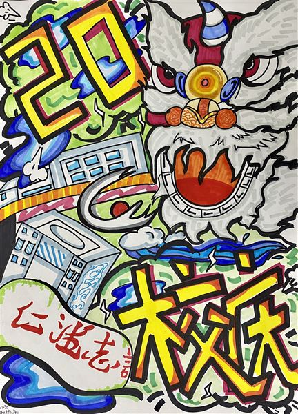 “素笺迎校庆，丹青绘人生”庆祝棠外建校20周年书画大赛 