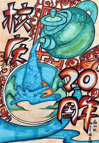 “素笺迎校庆，丹青绘人生”庆祝棠外建校20周年书画大赛