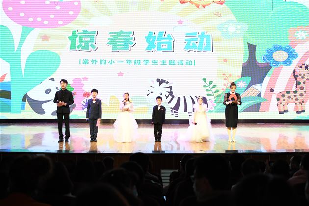 花开童年  期许未来——记棠外附小一年级“惊春 始动”主题活动