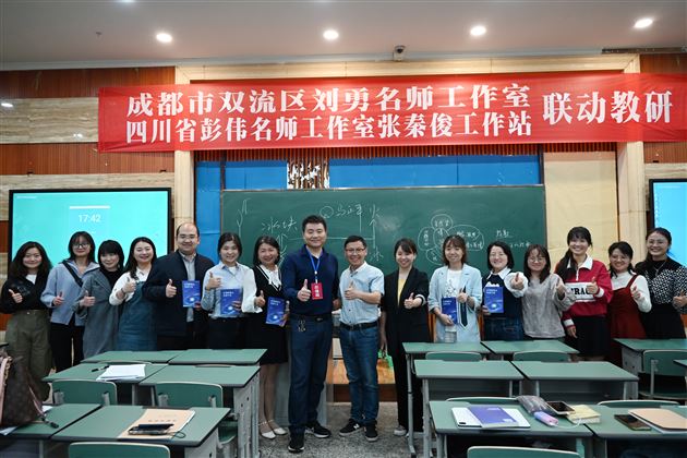 进一寸 ， 有一寸的欢喜——记刘勇名师工作室和四川省彭伟工作室张秦俊工作站联动教研活动