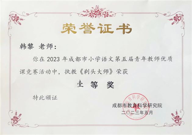 匠心耕耘，最美绽放——棠外附小韩黎老师斩获成都市第五届小学语文青年教师赛课一等奖 