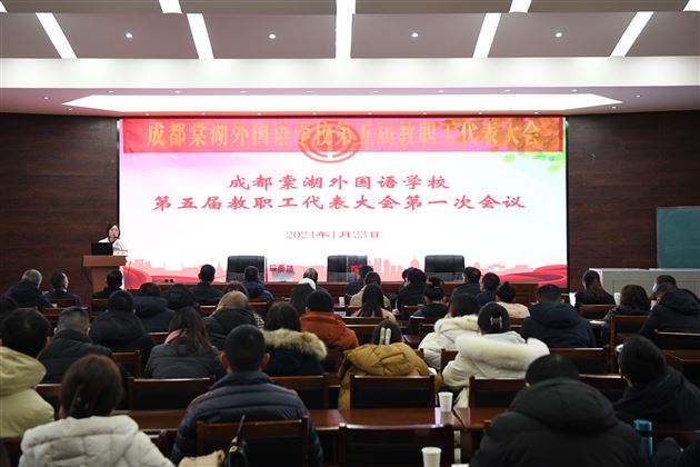 群策群力谋发展 同心同德谱新篇——记成都棠外第五届教职工代表大会第一次会议