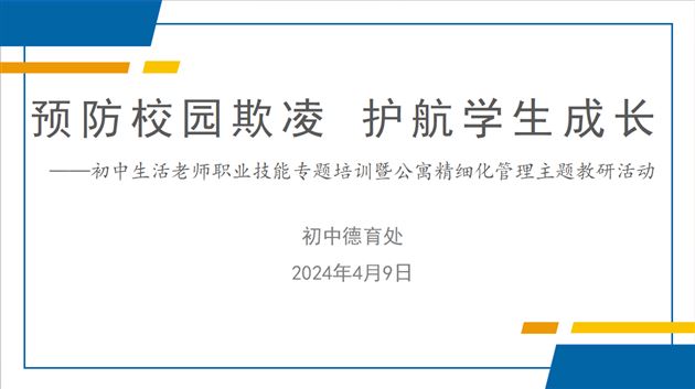 预防校园欺凌 护航学生成长——棠外初中开展生活老师职业技能专题培训暨公寓精细化管理主题教研活动（二）