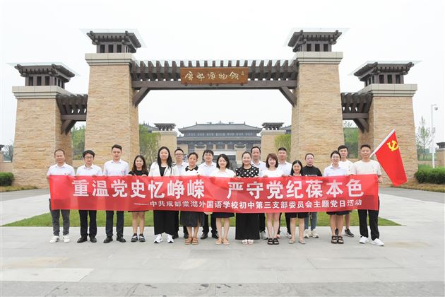 重温党史忆峥嵘 严守党纪葆本色——棠外初中第三党支部开展主题党日活动