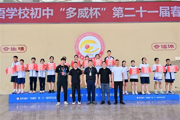 红色基因燃赛场,青春逐梦绽锋芒——成都棠湖外国语学校初中“多威杯”第二十一届春季田径运动会圆满举行