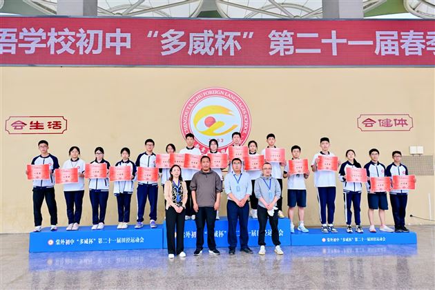 红色基因燃赛场,青春逐梦绽锋芒——成都棠湖外国语学校初中“多威杯”第二十一届春季田径运动会圆满举行