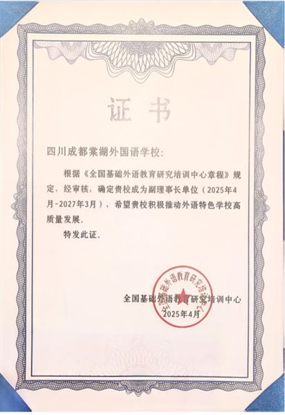 棠外高中杜宗平校长一行赴大连参加2025全国基础外语教育研究培训中心