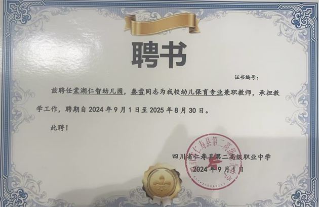 秦雪园长被聘为职校幼儿保育专业教师.jpg