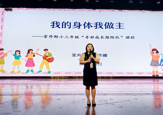 “我的身体我做主”——“奇妙成长探险队”课程赋能儿童自我保护