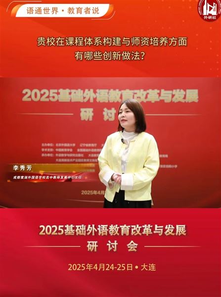 杜宗平校长一行赴大连参加2025全国基础外语教育研究培训中心外语特色学校教育研究会