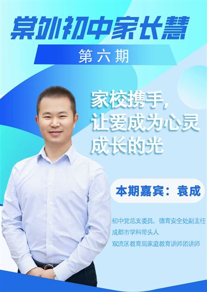 棠外初中家长慧（第6期）｜家校携手，让爱成为心灵成长的光