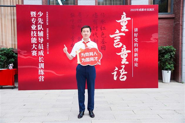 喜报:棠外初中党员教师李双勇在2025年双流区少先队辅导员专业技能大赛中斩获特等奖