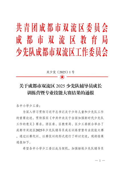 喜报:棠外初中党员教师李双勇在2025年双流区少先队辅导员专业技能大赛中斩获特等奖