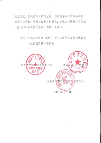 喜报:棠外初中党员教师李双勇在2025年双流区少先队辅导员专业技能大赛中斩获特等奖