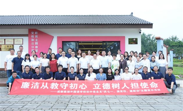 廉洁从教守初心　立德树人担使命——棠外初中党总支开展“庆七一、强党性、建新功”主题党日活动