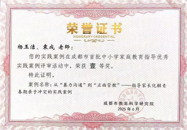 棠外初中党员教师袁成斩获两项成都市首批中小学家庭教育指导优秀实践案例一等奖 