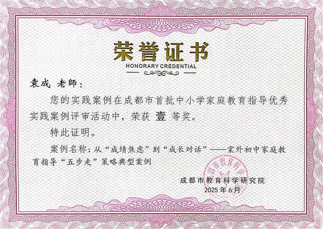 棠外初中党员教师袁成斩获两项成都市首批中小学家庭教育指导优秀实践案例一等奖