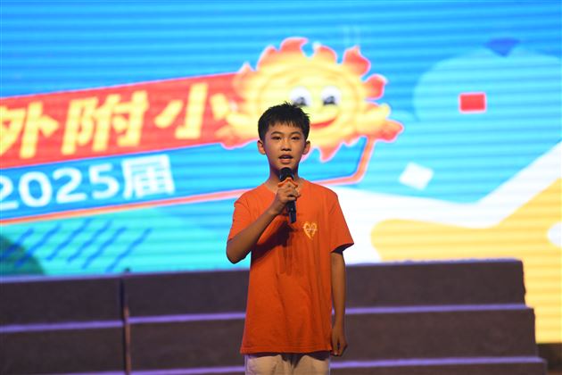 以爱为名,赴星河之约——棠外附小隆重举行2025届毕业典礼