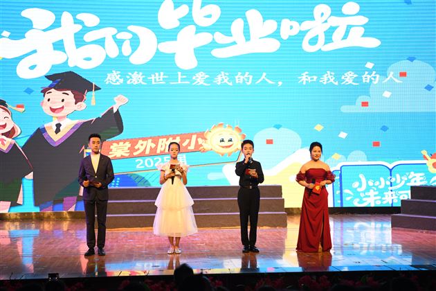 以爱为名,赴星河之约——棠外附小隆重举行2025届毕业典礼