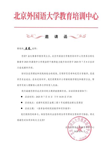 王东老师邀请函