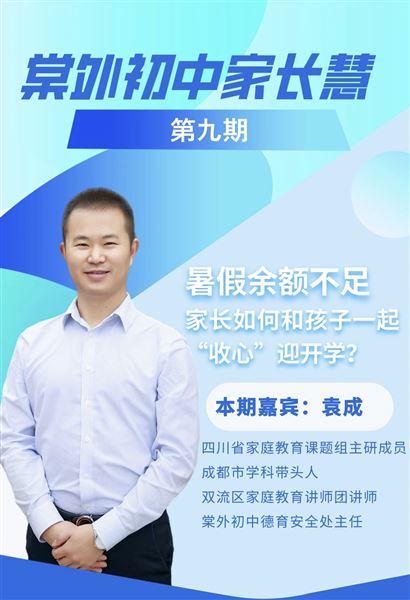棠外初中家长慧(第9期)暑假余额不足,家长如何和孩子一起“收心”迎开学?