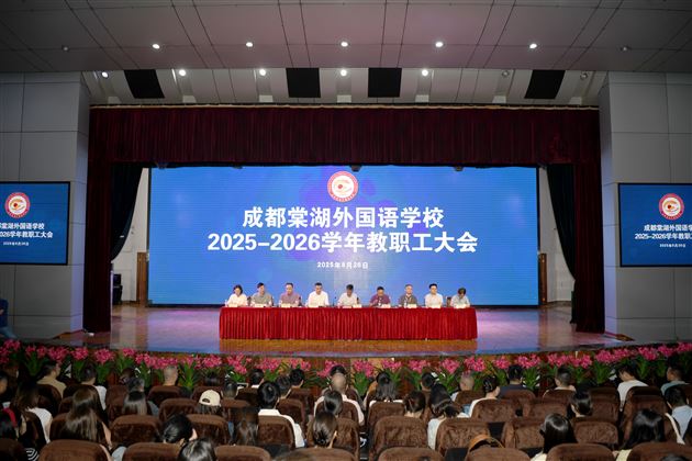 定位引领再攻坚,二次创业谱新篇——成都棠湖外国语学校2025—2026学年教职工大会召开