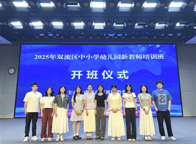 向新而行 以质致远|棠外高中新教师参加双流区2025年新教师入职培训