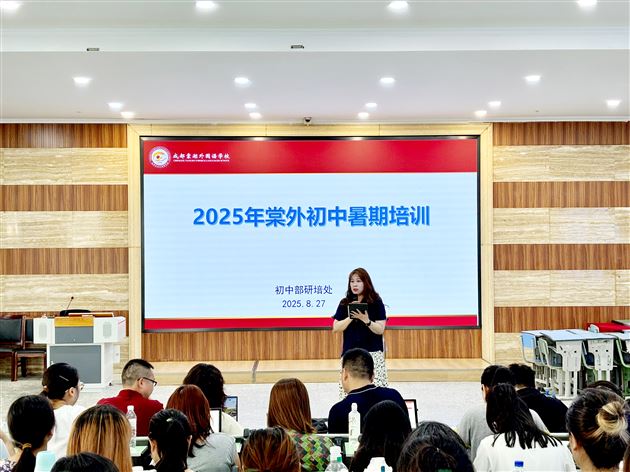 深耕教研沃土 聚力新学期赋能——棠外初中2025年暑期培训引领高质量育人新实践