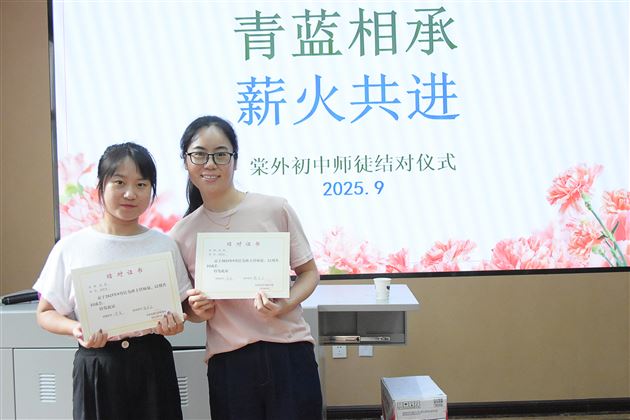 青蓝相承育桃李　薪火共进谱新篇——棠外初中隆重举行2025年师徒结对仪式