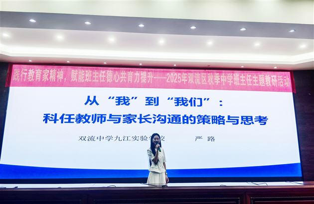 践行教育家精神 赋能德心共育力——2025年双流区秋季中学班主任主题教研活动暨棠外初中“践行教育家精神,提升教师德