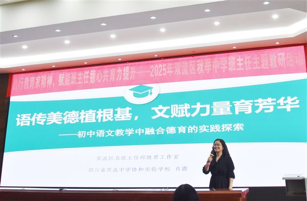 践行教育家精神 赋能德心共育力——2025年双流区秋季中学班主任主题教研活动暨棠外初中“践行教育家精神,提升教师德