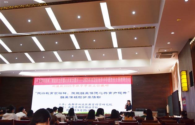 践行教育家精神 赋能德心共育力——2025年双流区秋季中学班主任主题教研活动暨棠外初中“践行教育家精神,提升教师德