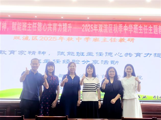 践行教育家精神 赋能德心共育力——2025年双流区秋季中学班主任主题教研活动暨棠外初中“践行教育家精神,提升教师德