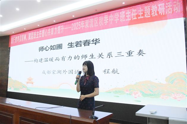 践行教育家精神 赋能德心共育力——2025年双流区秋季中学班主任主题教研活动暨棠外初中“践行教育家精神,提升教师德