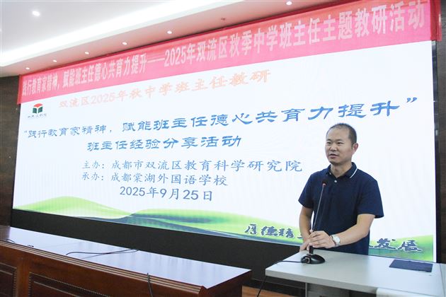 践行教育家精神 赋能德心共育力——2025年双流区秋季中学班主任主题教研活动暨棠外初中“践行教育家精神,提升教师德