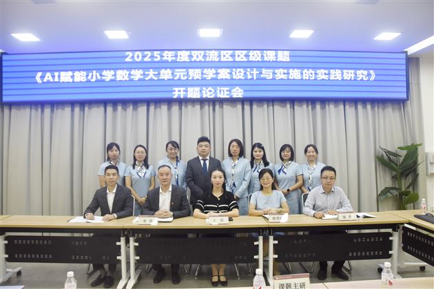 深耕课题赋能教育 笃行研究驱动成长——棠外附小成功举行2025年度课题开题论证会
