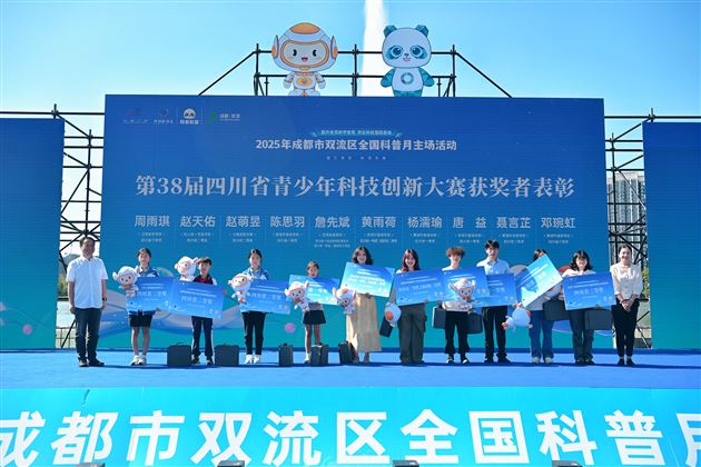 棠外师生代表受邀参加2025年双流区全国科普月主场活动启动仪式