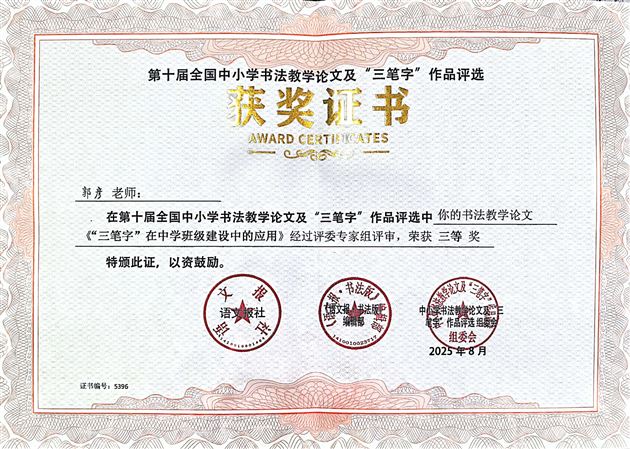 喜讯!我校郭彦老师在第十届全国中小学书法评选中斩获多项大奖