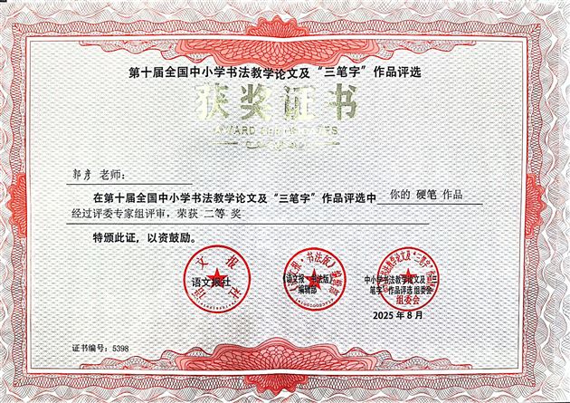 喜讯!我校郭彦老师在第十届全国中小学书法评选中斩获多项大奖