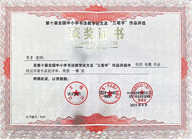 喜讯!我校郭彦老师在第十届全国中小学书法评选中斩获多项大奖