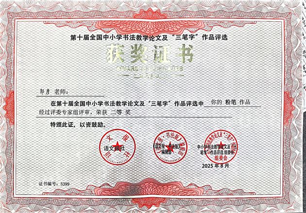 喜讯!我校郭彦老师在第十届全国中小学书法评选中斩获多项大奖