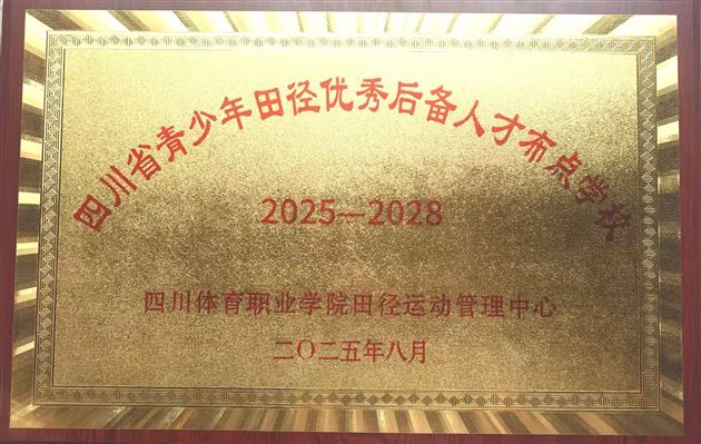 四川“选星计划”训练营:棠外夺双奖成首批布点校