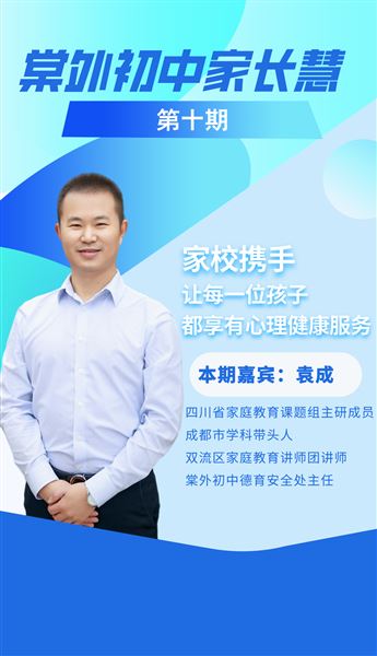 棠外初中家长慧(第10期)|家校携手,让每一位孩子都享有心理健康服务