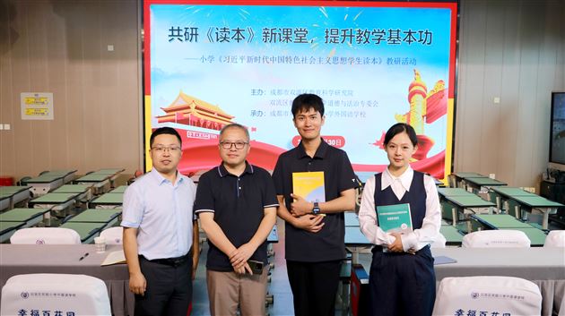 把握读本精髓 筑牢思想根基——棠外附小教师谭毅在双流区小学学生读本教学研讨活动中做专题讲座